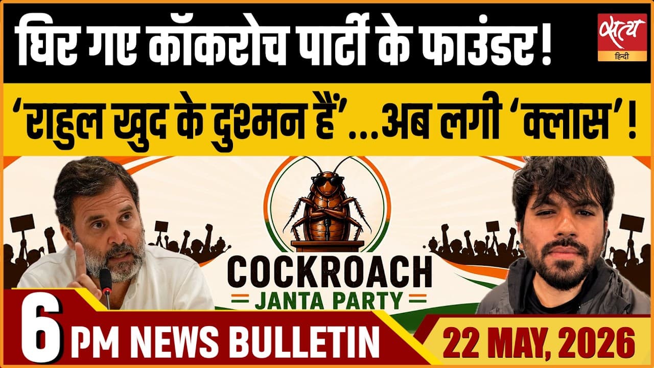 Satya Hindi News Bulletin । 22 मई, शाम 6 बजे की ख़बरें Satya Hindi News Bulletin । 22 मई, शाम 6 बजे की ख़बरें