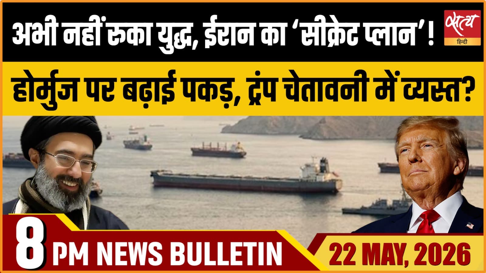 Satya Hindi News Bulletin । 22 मई, रात 8 बजे की ख़बरें Satya Hindi News Bulletin । 22 मई, रात 8 बजे की ख़बरें