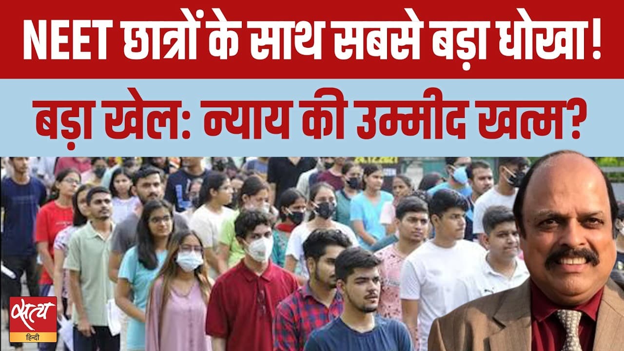 NTA का NEET पेपर लीक से इनकार, 25 लाख छात्रों के साथ सबसे बड़ा धोखा? NTA का NEET पेपर लीक से इनकार, 25 लाख छात्रों के साथ सबसे बड़ा धोखा?