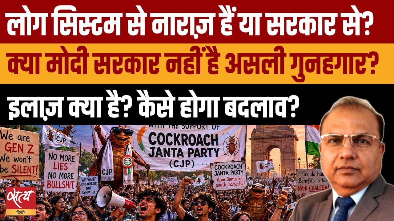 System को दोष देकर मोदी सरकार को क्लीन चिट दे रही है कॉकरोच जनता पार्टी? System को दोष देकर मोदी सरकार को क्लीन चिट दे रही है कॉकरोच जनता पार्टी?