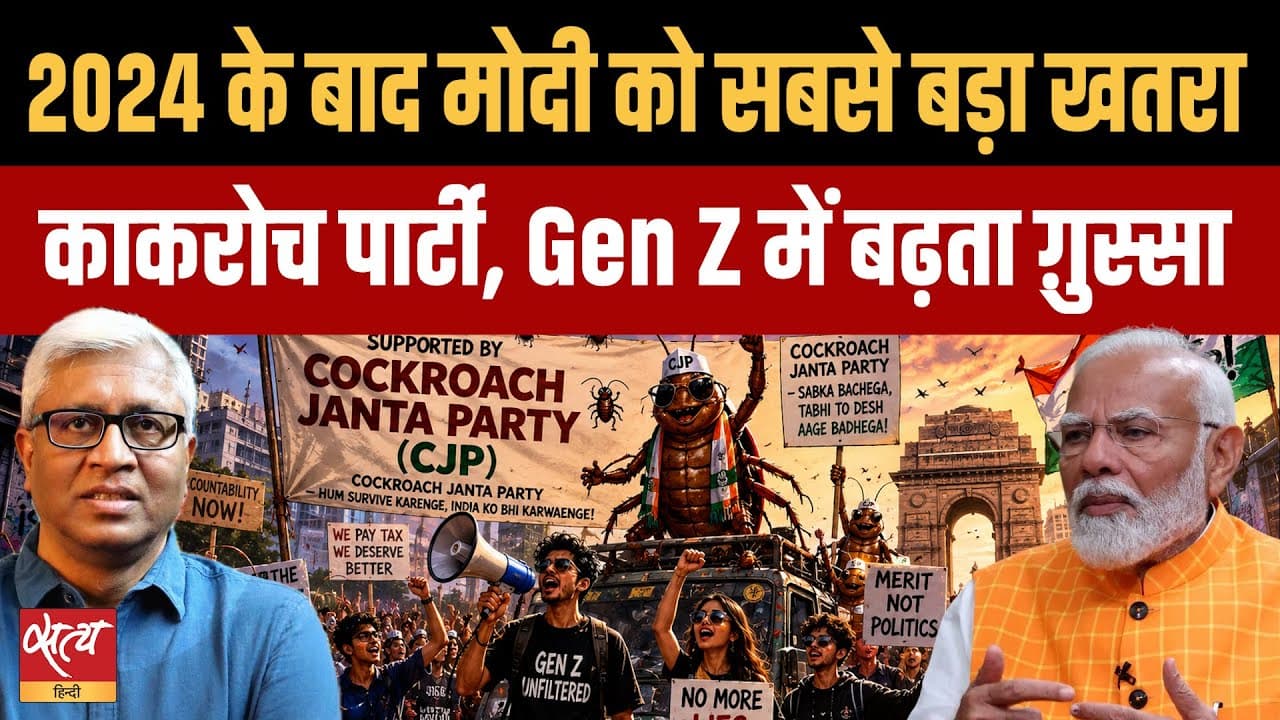 PM Modi के लिए बड़ा खतरा: विपक्ष नहीं, 'कॉकरोच जनता पार्टी' और Gen Z का गुस्सा? PM Modi के लिए बड़ा खतरा: विपक्ष नहीं, 'कॉकरोच जनता पार्टी' और Gen Z का गुस्सा?