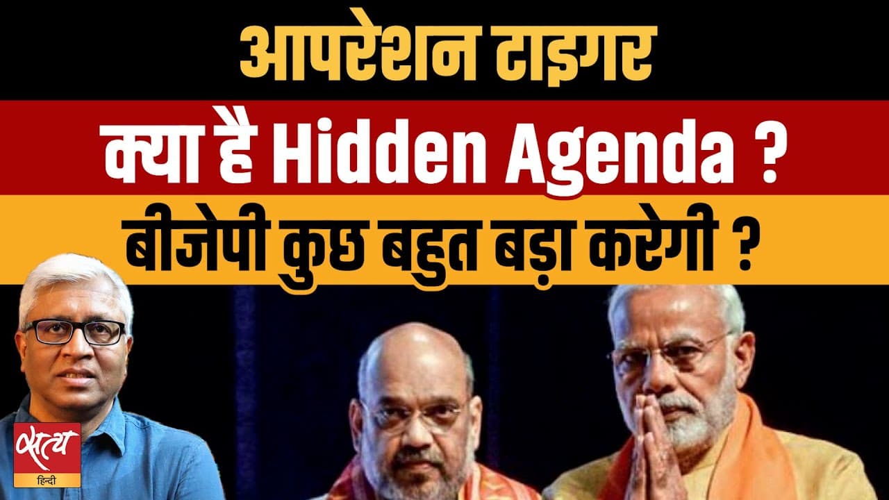 BJP का छिपा एजेंडा? क्या है ऑपरेशन टाइगर BJP का छिपा एजेंडा? क्या है ऑपरेशन टाइगर