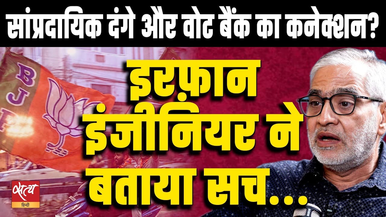 Riots & Vote Bank: सांप्रदायिक दंगे और वोट बैंक का कनेक्शन?| Irfan Engineer Explains | बात बोलेगी Riots & Vote Bank: सांप्रदायिक दंगे और वोट बैंक का कनेक्शन?| Irfan Engineer Explains | बात बोलेगी