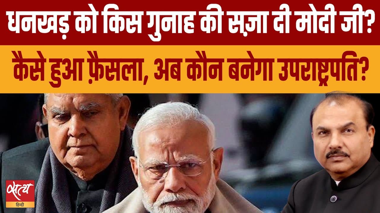 उपराष्ट्रपति जगदीप धनखड़ के इस्तीफे के पीछे क्या है सच्चाई? उपराष्ट्रपति जगदीप धनखड़ के इस्तीफे के पीछे क्या है सच्चाई?