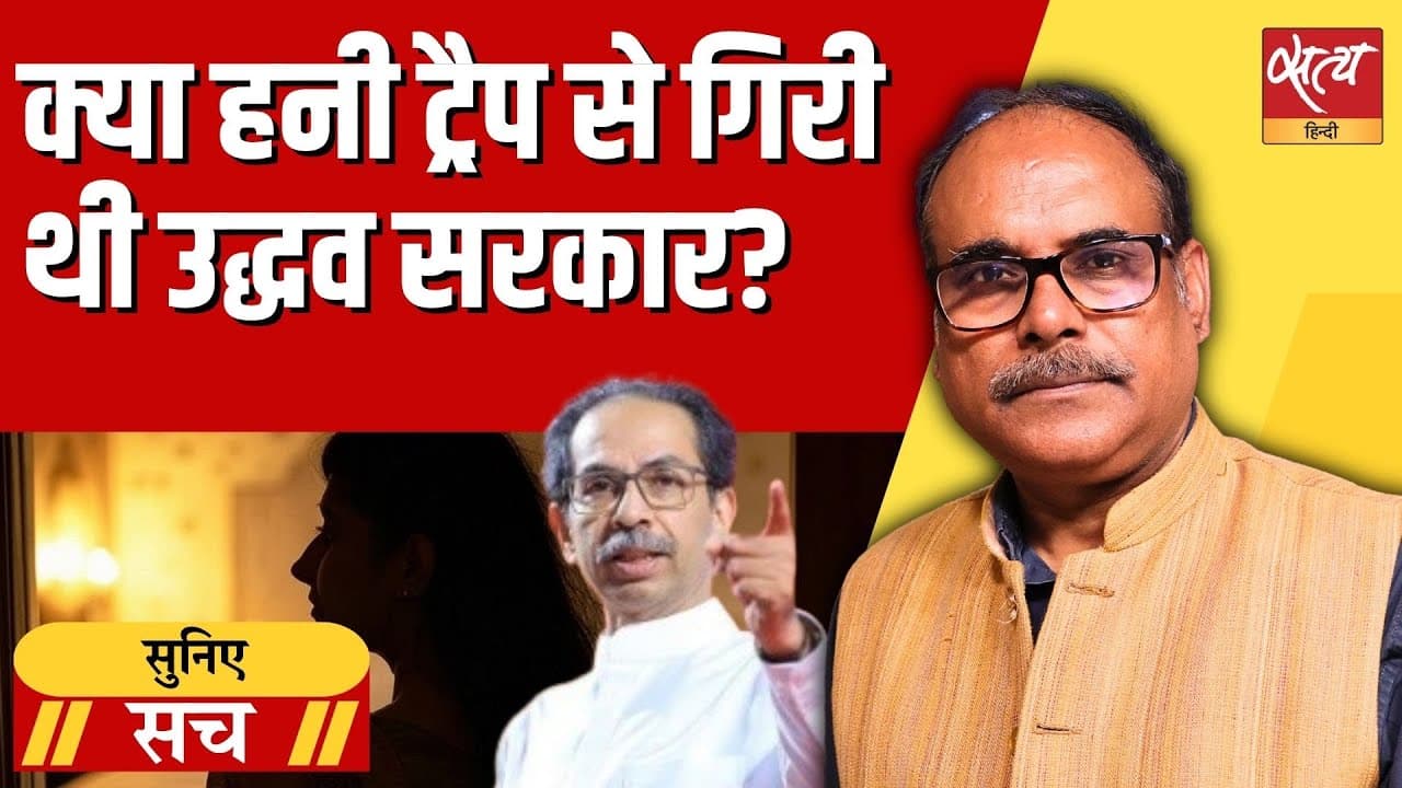 क्या उद्धव ठाकरे सरकार को गिराने के लिए हनी ट्रैप का इस्तेमाल हुआ था? क्या उद्धव ठाकरे सरकार को गिराने के लिए हनी ट्रैप का इस्तेमाल हुआ था?