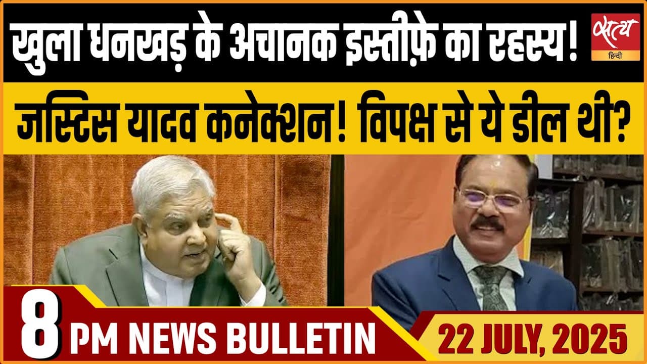 Satya Hindi News Bulletin । 22 जुलाई, 8 बजे की ख़बरें Satya Hindi News Bulletin । 22 जुलाई, 8 बजे की ख़बरें