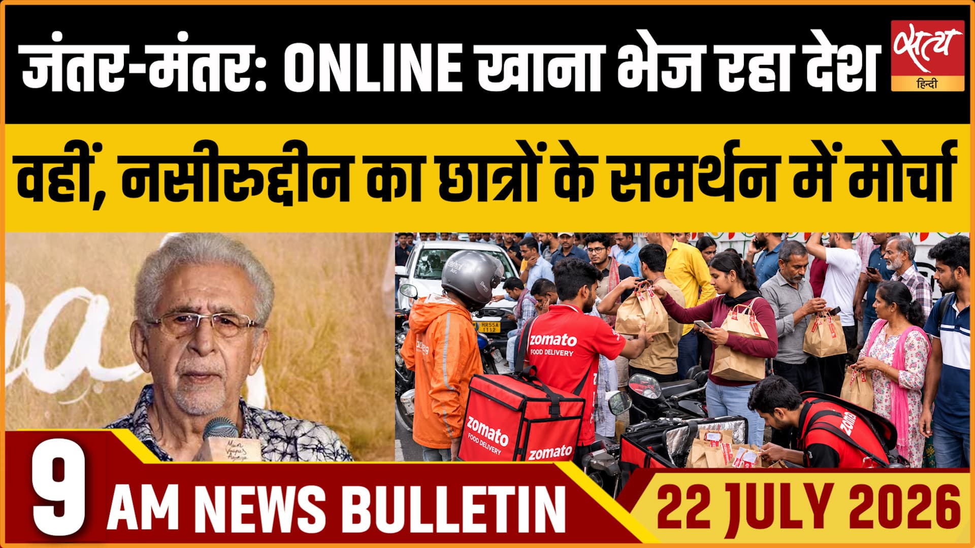 Satya Hindi News बुलेटिन । 22 जुलाई, सुबह 9 बजे की ख़बरें Satya Hindi News बुलेटिन । 22 जुलाई, सुबह 9 बजे की ख़बरें