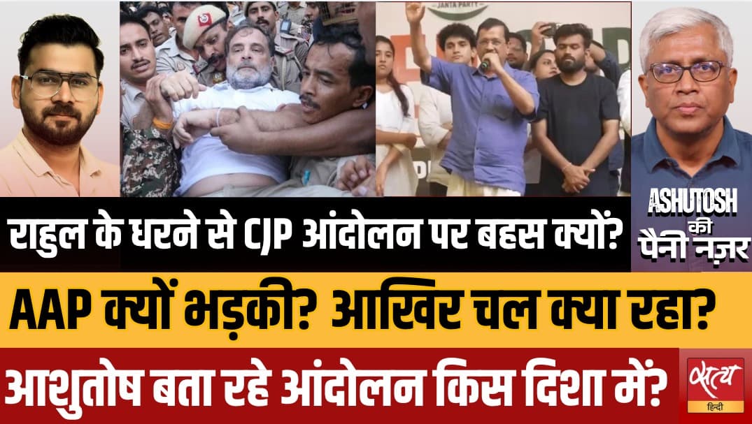 LIVE: राहुल के धरने से CJP आंदोलन पर बहस क्यों? LIVE: राहुल के धरने से CJP आंदोलन पर बहस क्यों?