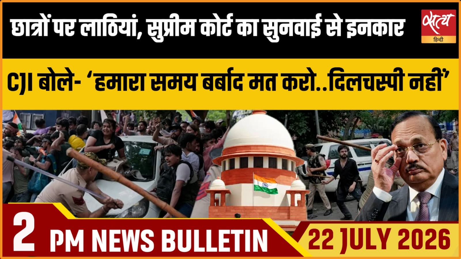 Satya Hindi News बुलेटिन । 22 जुलाई, दोपहर 2 बजे की ख़बरें Satya Hindi News बुलेटिन । 22 जुलाई, दोपहर 2 बजे की ख़बरें