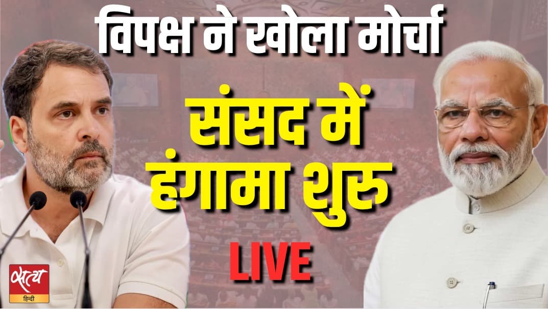 Parliament LIVE: संसद शुरु होते ही हो गया बवाल | NEET Paper Leak Row Parliament LIVE: संसद शुरु होते ही हो गया बवाल | NEET Paper Leak Row