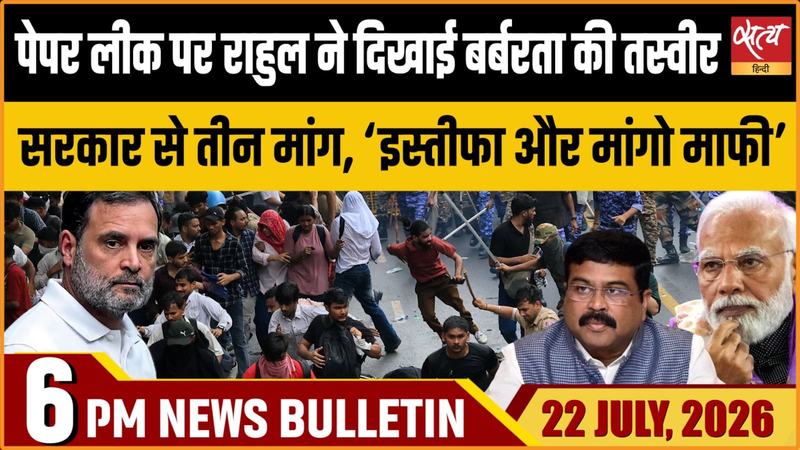 Satya Hindi News Bulletin। 22 जुलाई , शाम 6 बजे तक की ख़बरें Satya Hindi News Bulletin। 22 जुलाई , शाम 6 बजे तक की ख़बरें