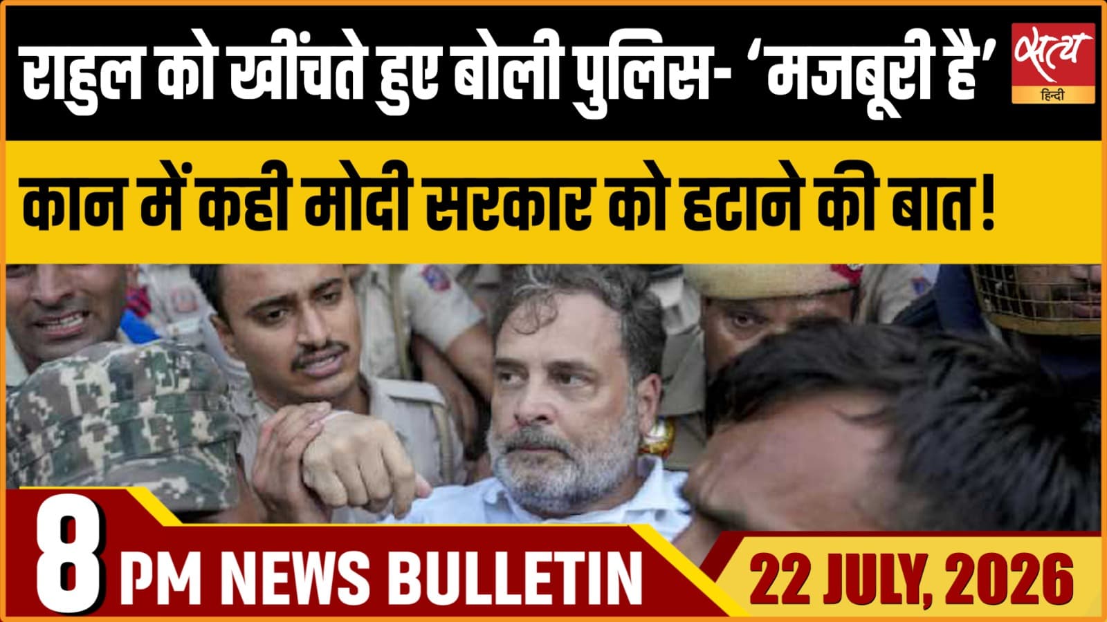 Satya Hindi News Bulletin। 22 जुलाई ,रात 8 बजे तक की ख़बरें Satya Hindi News Bulletin। 22 जुलाई ,रात 8 बजे तक की ख़बरें