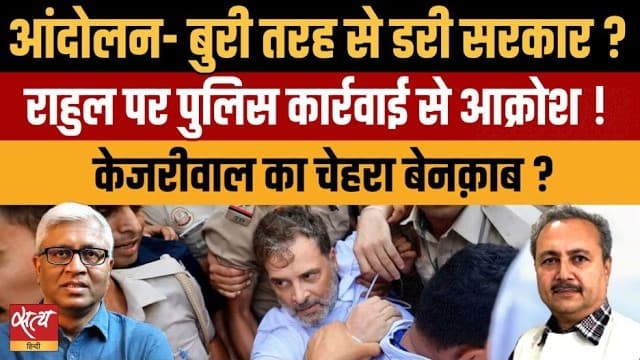 Rahul Gandhi vs Kejriwal: जंतर-मंतर प्रोटेस्ट से क्यों घबराई मोदी सरकार? | आशुतोष विश्लेषण Rahul Gandhi vs Kejriwal: जंतर-मंतर प्रोटेस्ट से क्यों घबराई मोदी सरकार? | आशुतोष विश्लेषण