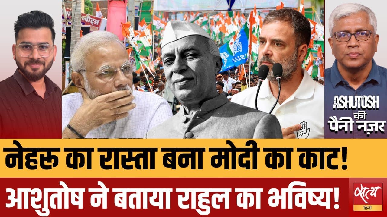 राहुल गांधी का बढ़ता कद | आशुतोष की पैनी नज़र राहुल गांधी का बढ़ता कद | आशुतोष की पैनी नज़र