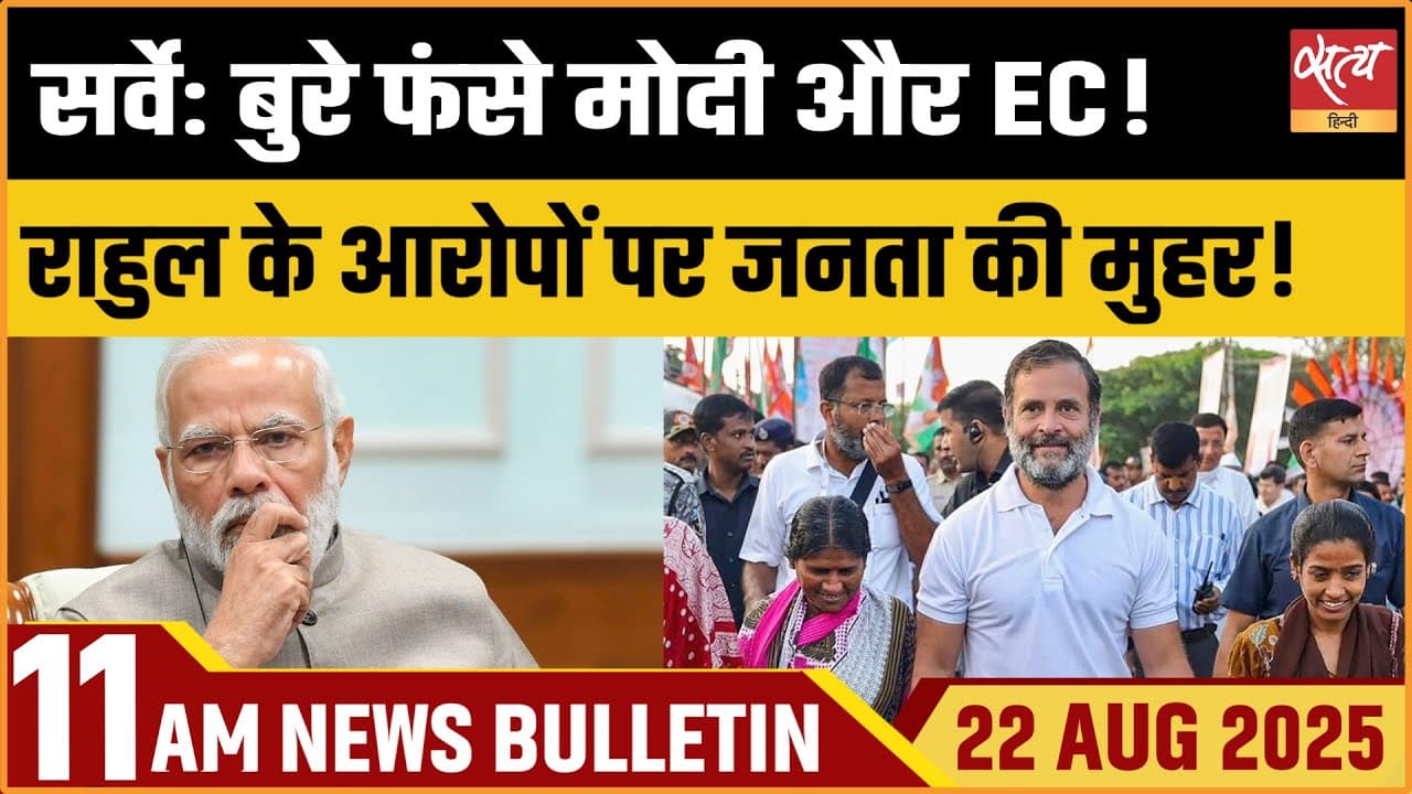 Satya Hindi News Bulletin । 22 अगस्त, सुबह 11 बजे की ख़बरें Satya Hindi News Bulletin । 22 अगस्त, सुबह 11 बजे की ख़बरें
