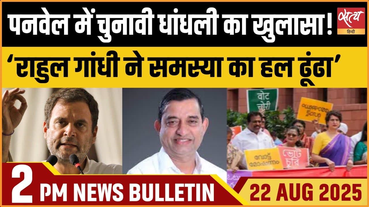 Satya Hindi News Bulletin । 22 अगस्त, दोपहर 2 बजे की ख़बरें Satya Hindi News Bulletin । 22 अगस्त, दोपहर 2 बजे की ख़बरें