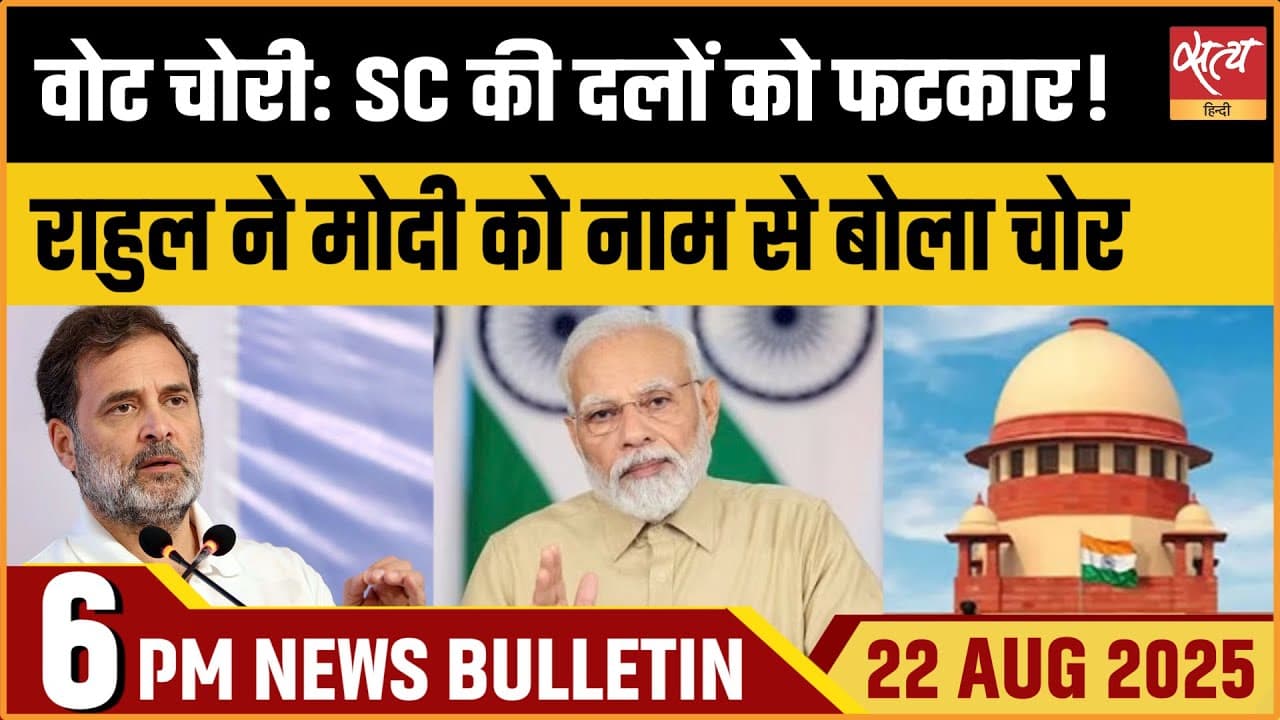 Satya Hindi News Bulletin । 22 अगस्त, शाम 6 बजे की ख़बरें Satya Hindi News Bulletin । 22 अगस्त, शाम 6 बजे की ख़बरें