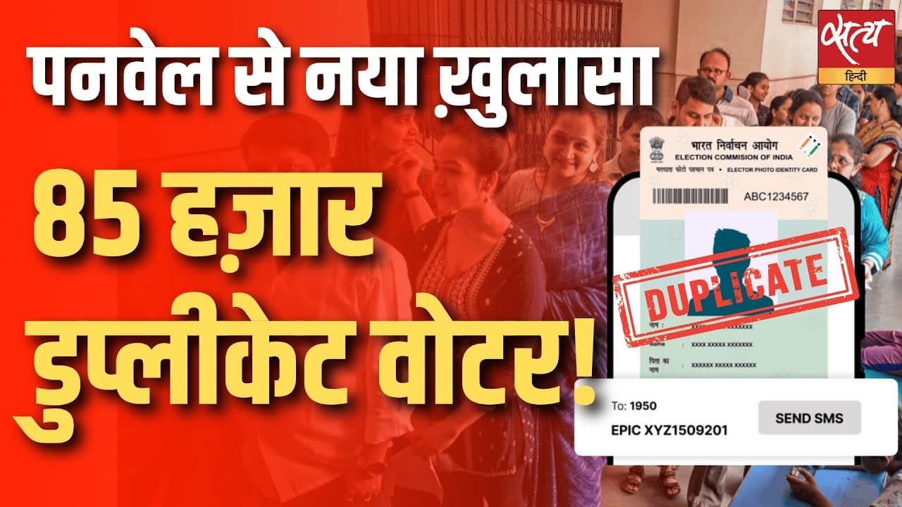 पनवेल से नया ख़ुलासा, 85 हज़ार डुप्लीकेट वोटर! पनवेल से नया ख़ुलासा, 85 हज़ार डुप्लीकेट वोटर!