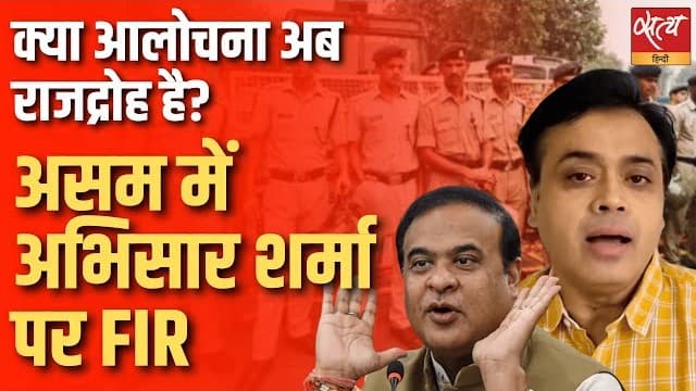 अभिसार शर्मा पर राजद्रोह का मुक़दमा क्यों, असम में प्रेस पर हमला? अभिसार शर्मा पर राजद्रोह का मुक़दमा क्यों, असम में प्रेस पर हमला?