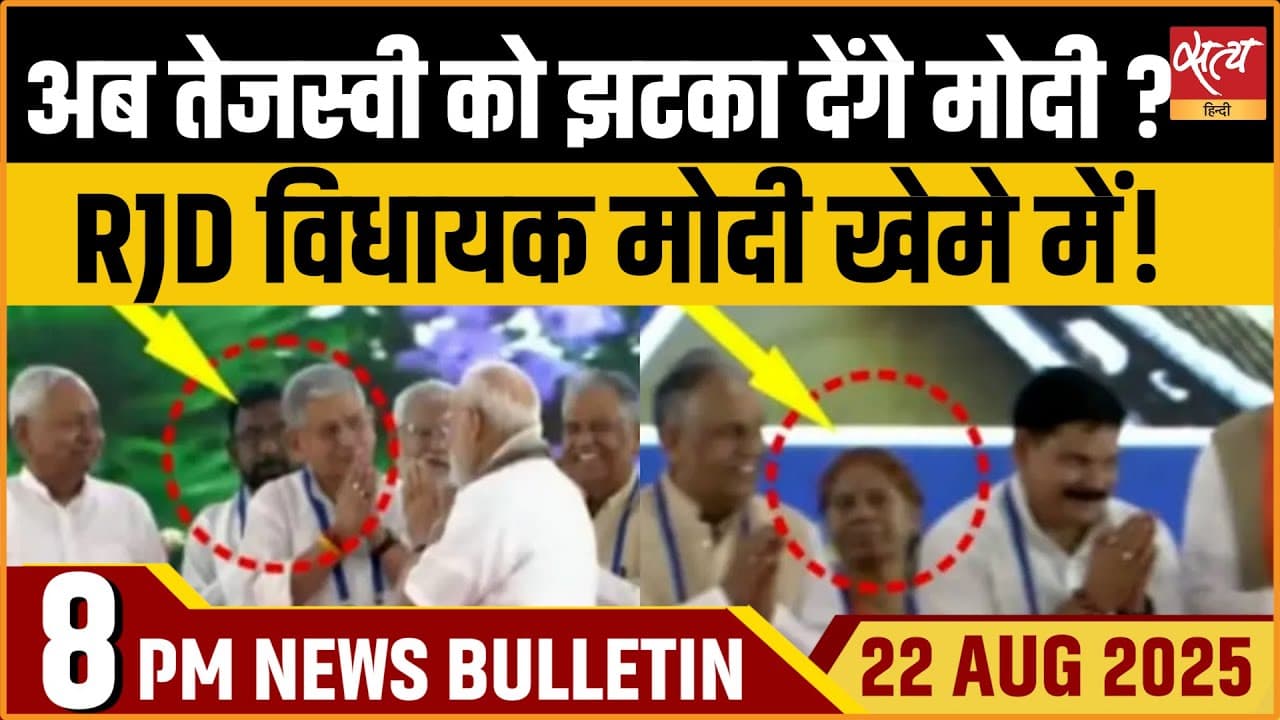 Satya Hindi News Bulletin । 22 अगस्त, रात 8 बजे की ख़बरें Satya Hindi News Bulletin । 22 अगस्त, रात 8 बजे की ख़बरें