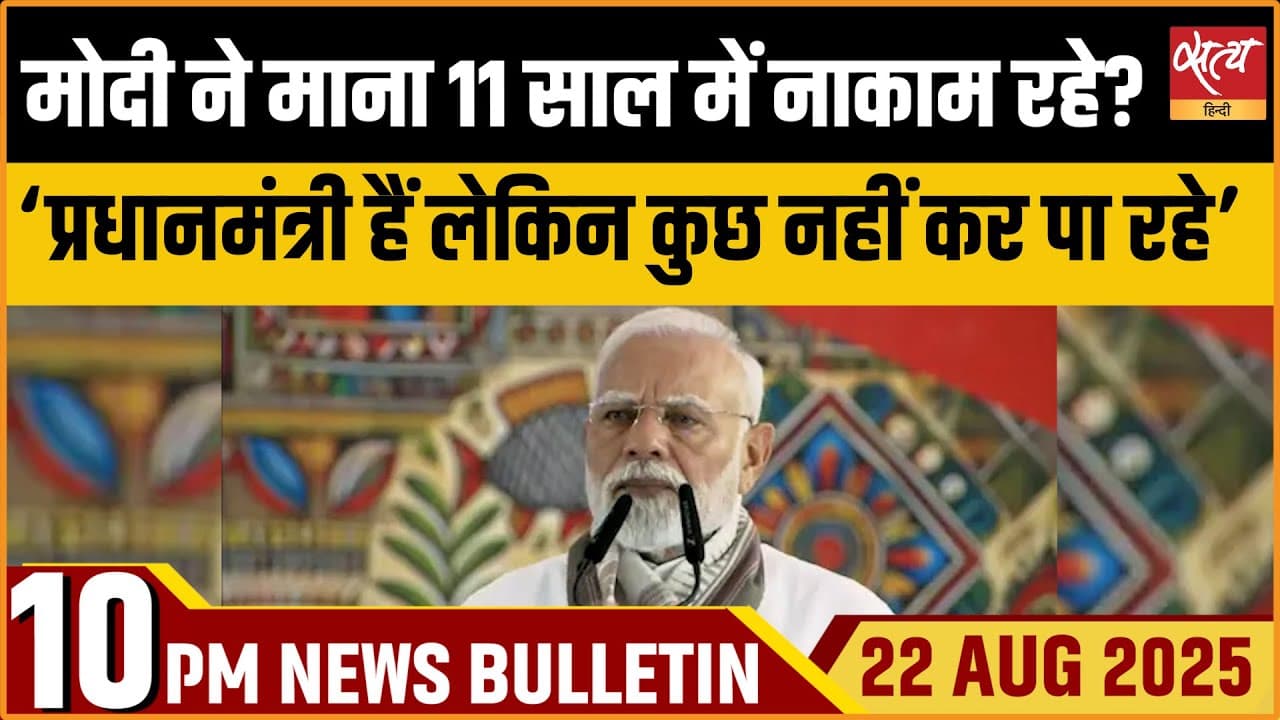 Satya Hindi News Bulletin । 22 अगस्त, दिन भर की ख़बरें Satya Hindi News Bulletin । 22 अगस्त, दिन भर की ख़बरें