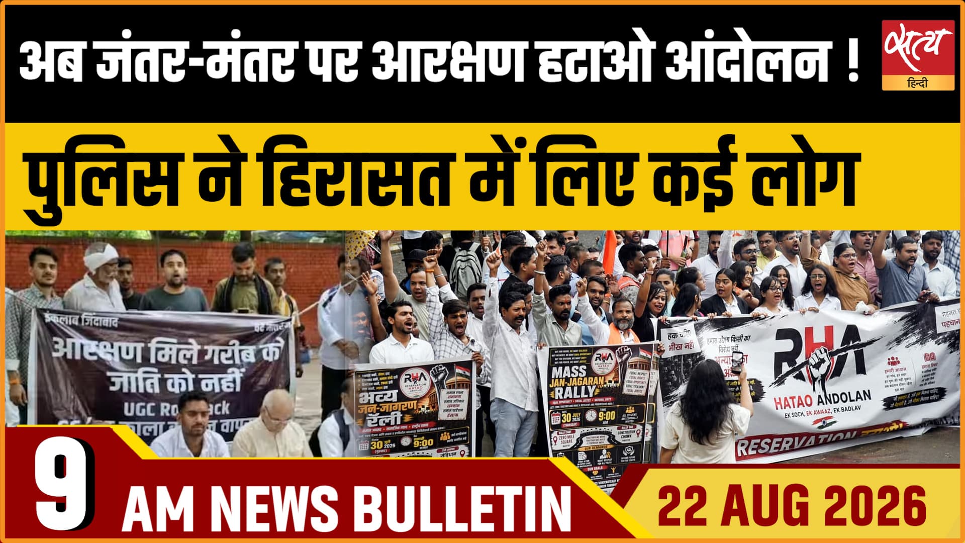 Satya Hindi News Bulletin। 22 अगस्त ,सुबह 9 बजे तक की ख़बरें Satya Hindi News Bulletin। 22 अगस्त ,सुबह 9 बजे तक की ख़बरें