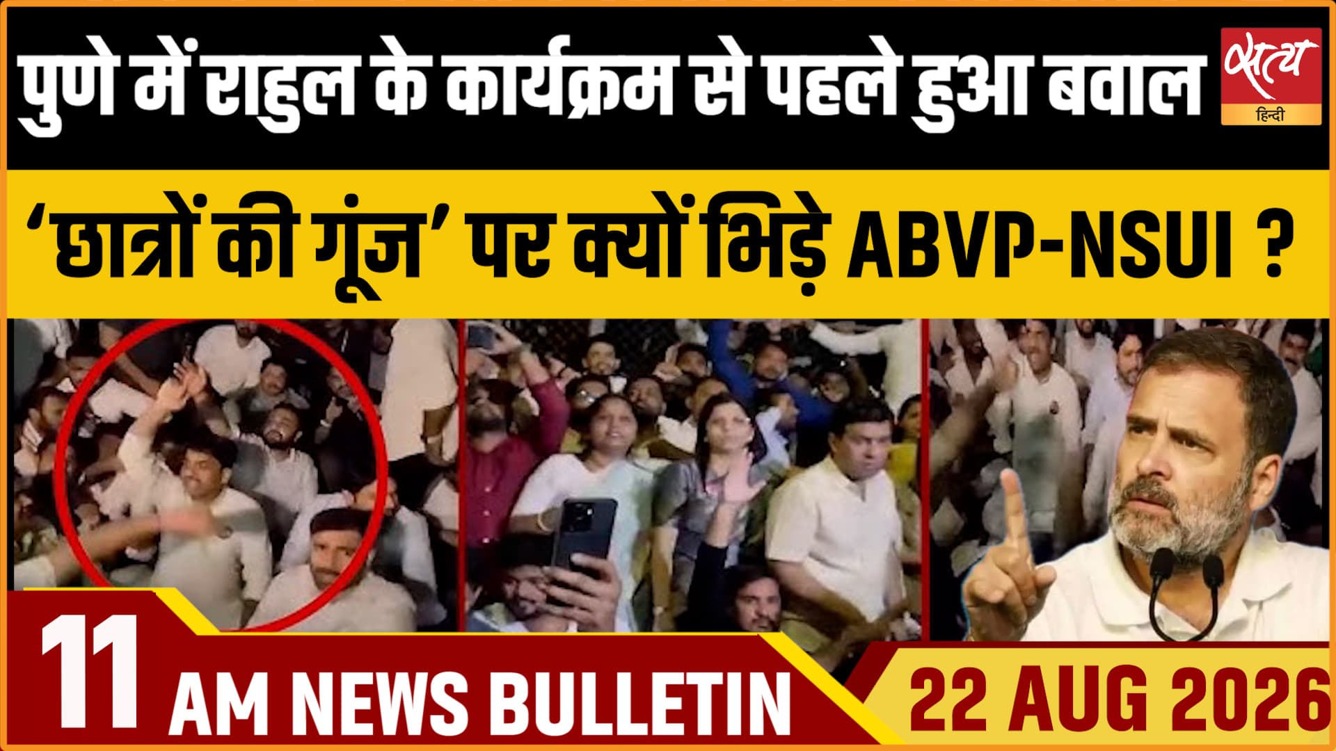 Satya Hindi News Bulletin। 22 अगस्त ,सुबह 11 बजे तक की ख़बरें Satya Hindi News Bulletin। 22 अगस्त ,सुबह 11 बजे तक की ख़बरें