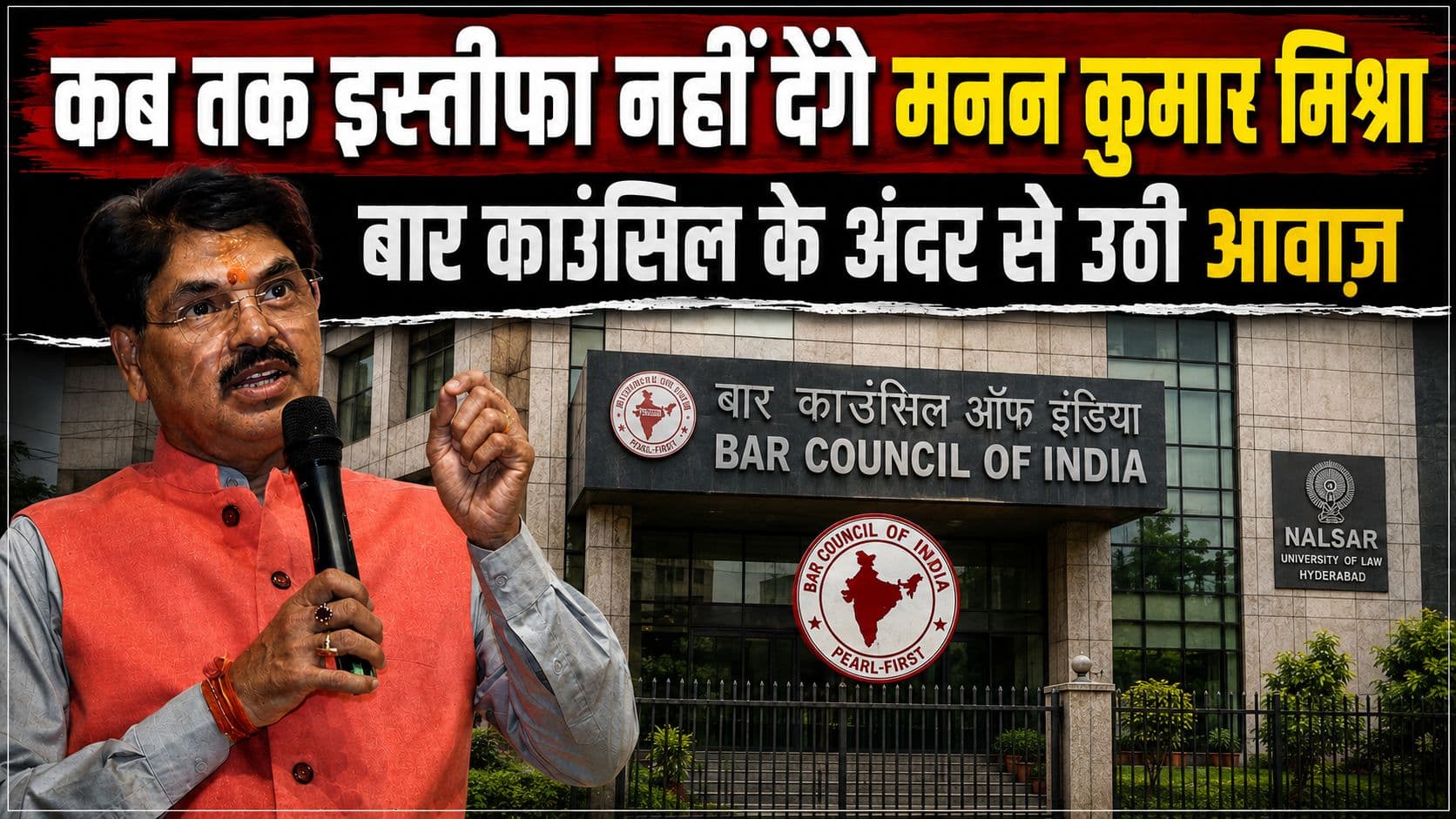 बार काउंसिल के सह अध्यक्ष ने अध्यक्ष मनन मिश्रा से इस्तीफा मांगा, करप्शन के गंभीर आरोप बार काउंसिल के सह अध्यक्ष ने अध्यक्ष मनन मिश्रा से इस्तीफा मांगा, करप्शन के गंभीर आरोप