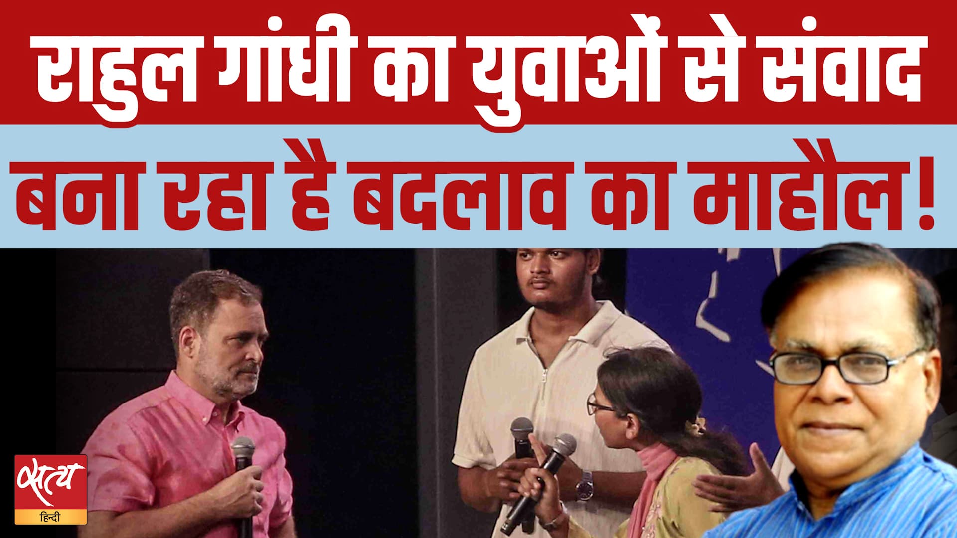 Rahul Gandhi With Students: युवाओं को साधने की बड़ी रणनीति? | Chhatron Ki Goonj Rahul Gandhi With Students: युवाओं को साधने की बड़ी रणनीति? | Chhatron Ki Goonj