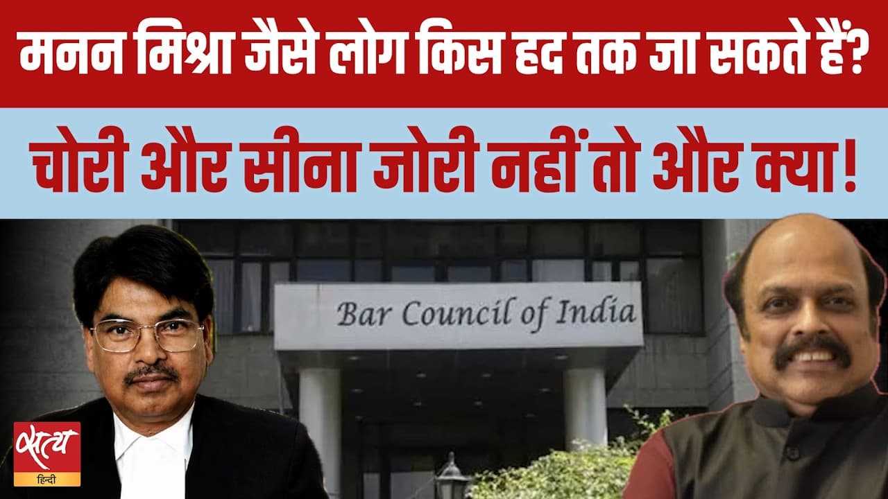 Bar Council Chairman Manan Mishra की मनमानी! इस्तीफा क्यों नहीं? Bar Council Chairman Manan Mishra की मनमानी! इस्तीफा क्यों नहीं?