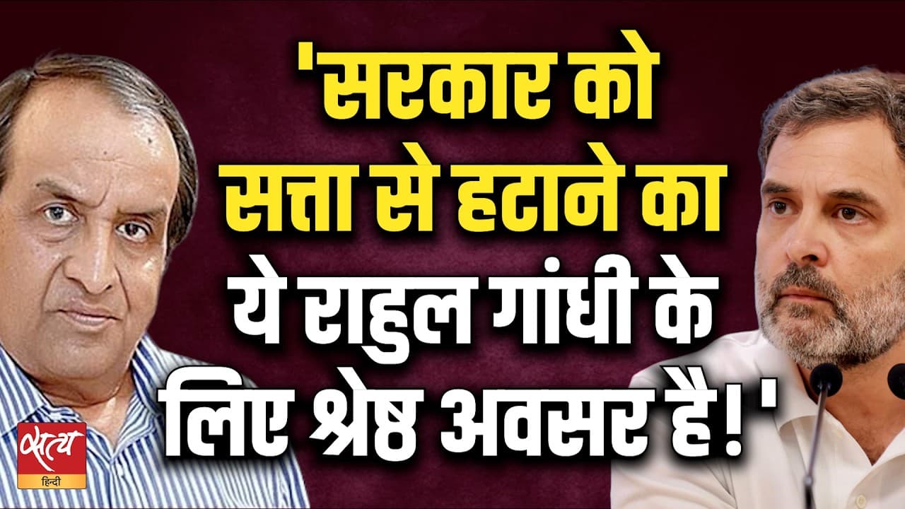 Rahul Gandhi Can Remove This Government! | Shravan Garg Says “Best Opportunity” | Satya Hindi News Rahul Gandhi Can Remove This Government! | Shravan Garg Says “Best Opportunity” | Satya Hindi News