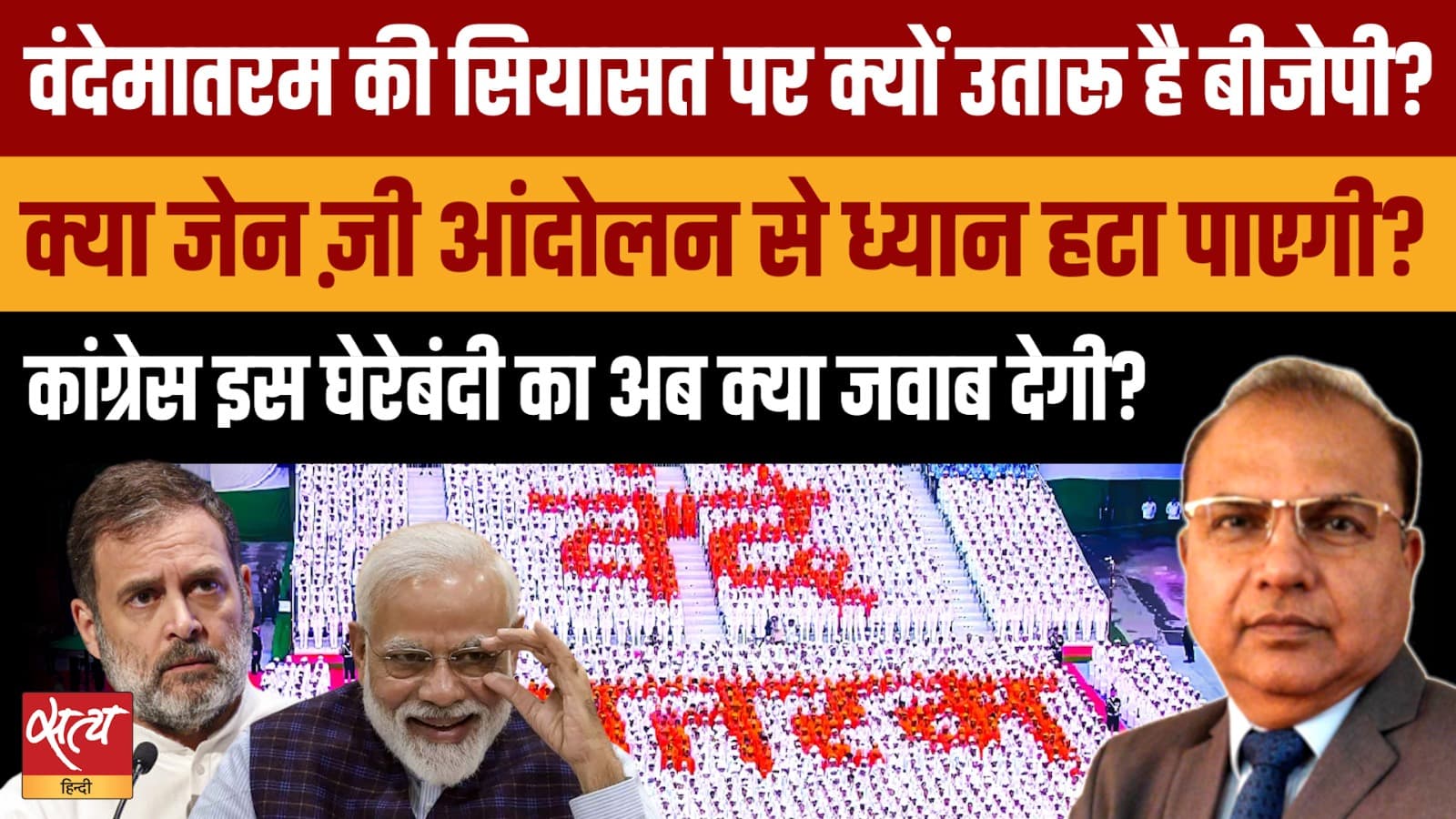 Vande Mataram: Gen Z आंदोलन से ध्यान भटकाने की BJP की चाल? Vande Mataram: Gen Z आंदोलन से ध्यान भटकाने की BJP की चाल?