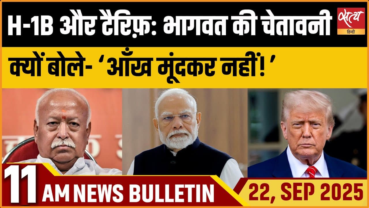 Satya Hindi News Bulletin । 22 सितंबर, सुबह 11 बजे की ख़बरें Satya Hindi News Bulletin । 22 सितंबर, सुबह 11 बजे की ख़बरें