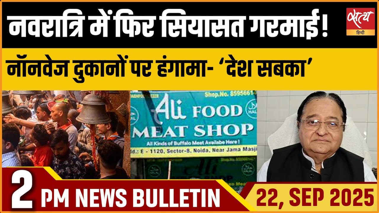 Satya Hindi News Bulletin । 22 सितंबर, दोपहर 2 बजे की ख़बरें Satya Hindi News Bulletin । 22 सितंबर, दोपहर 2 बजे की ख़बरें
