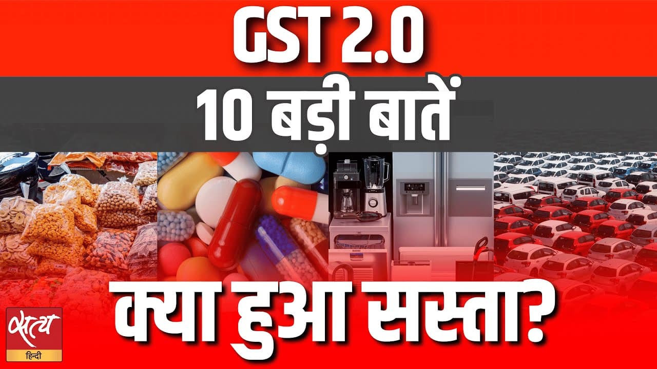 GST 2.0 की 10 बड़ी बातें, क्या हुआ सस्ता ? GST 2.0 की 10 बड़ी बातें, क्या हुआ सस्ता ?