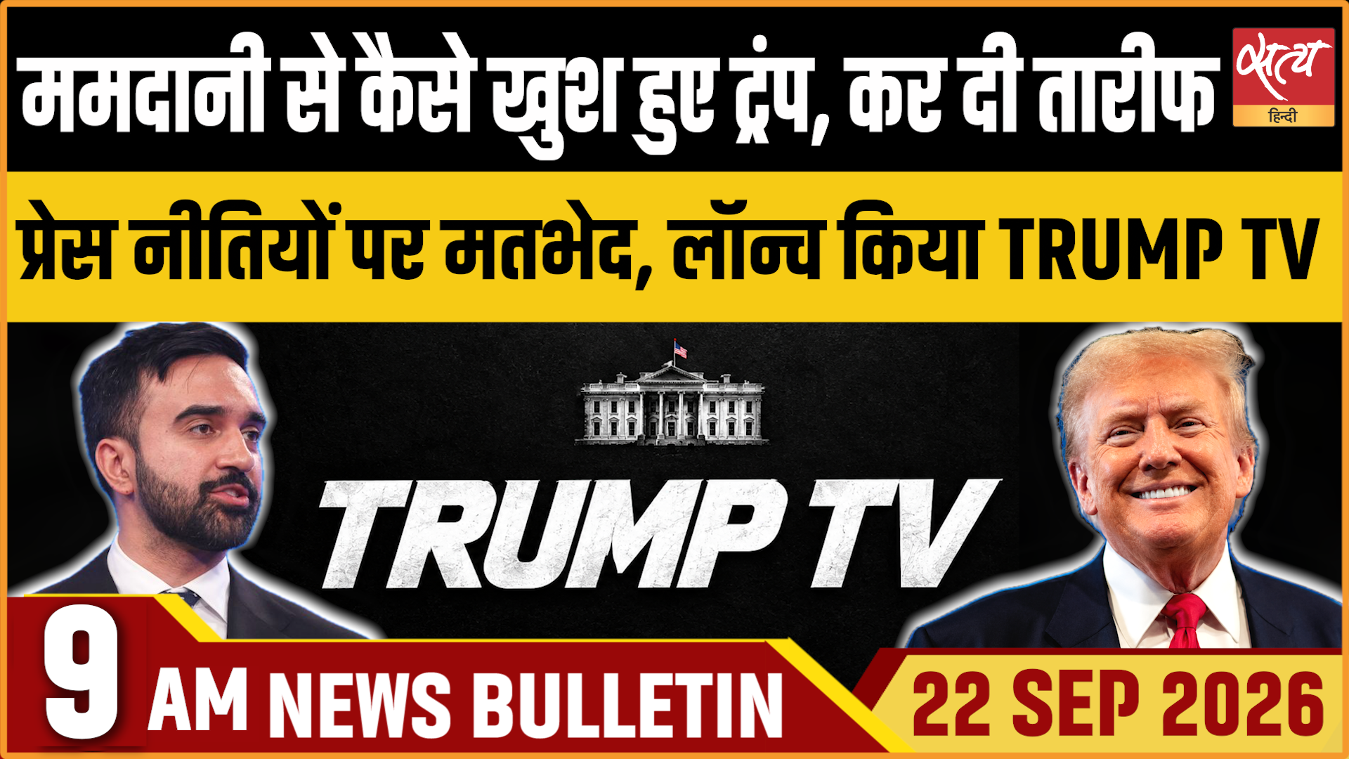 Satya Hindi News बुलेटिन ।22 सितंबर, सुबह 9 बजे तक की ख़बरें Satya Hindi News बुलेटिन ।22 सितंबर, सुबह 9 बजे तक की ख़बरें