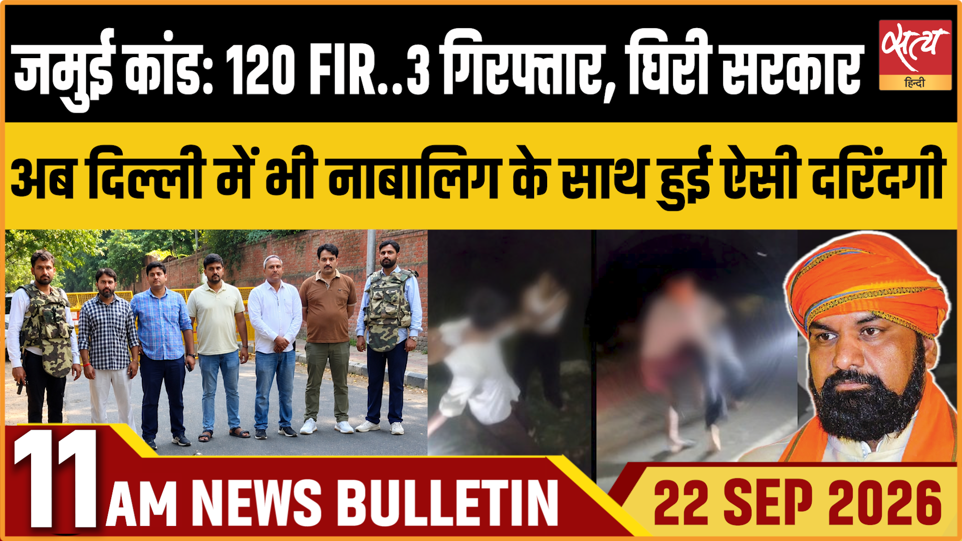 Satya Hindi News बुलेटिन । 22 सितंबर, सुबह 11 बजे तक की ख़बरें Satya Hindi News बुलेटिन । 22 सितंबर, सुबह 11 बजे तक की ख़बरें