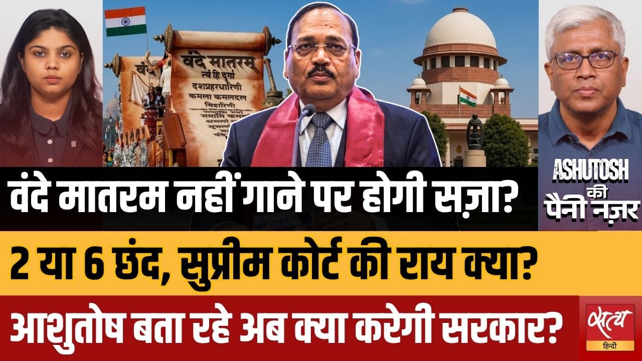 Vande Mataram Controversy: धार्मिक आज़ादी vs राष्ट्रभक्ति! SC ने सरकार से क्या कहा? Vande Mataram Controversy: धार्मिक आज़ादी vs राष्ट्रभक्ति! SC ने सरकार से क्या कहा?