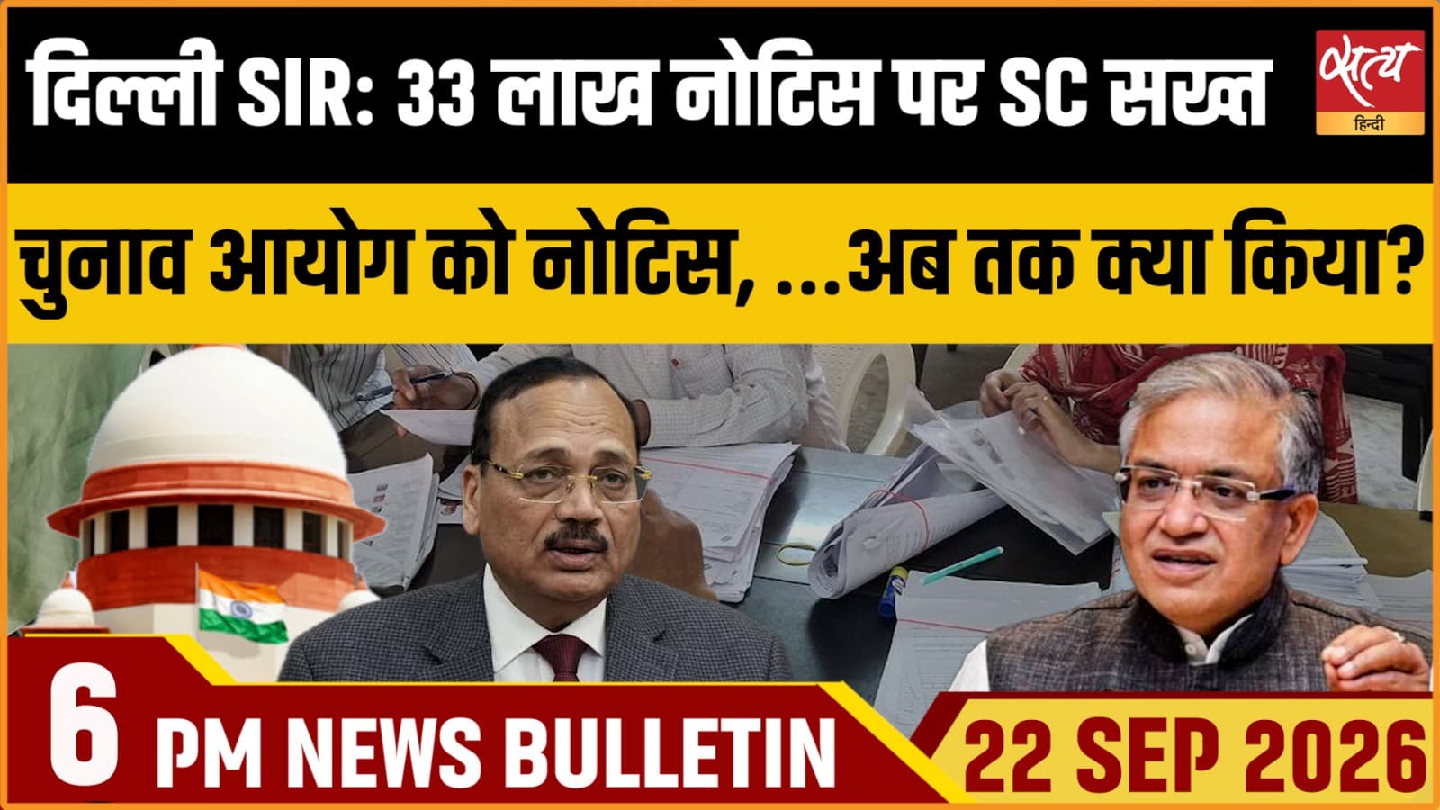 Satya Hindi News बुलेटिन ।22 सितंबर, शाम 6 बजे तक की ख़बरें Satya Hindi News बुलेटिन ।22 सितंबर, शाम 6 बजे तक की ख़बरें 