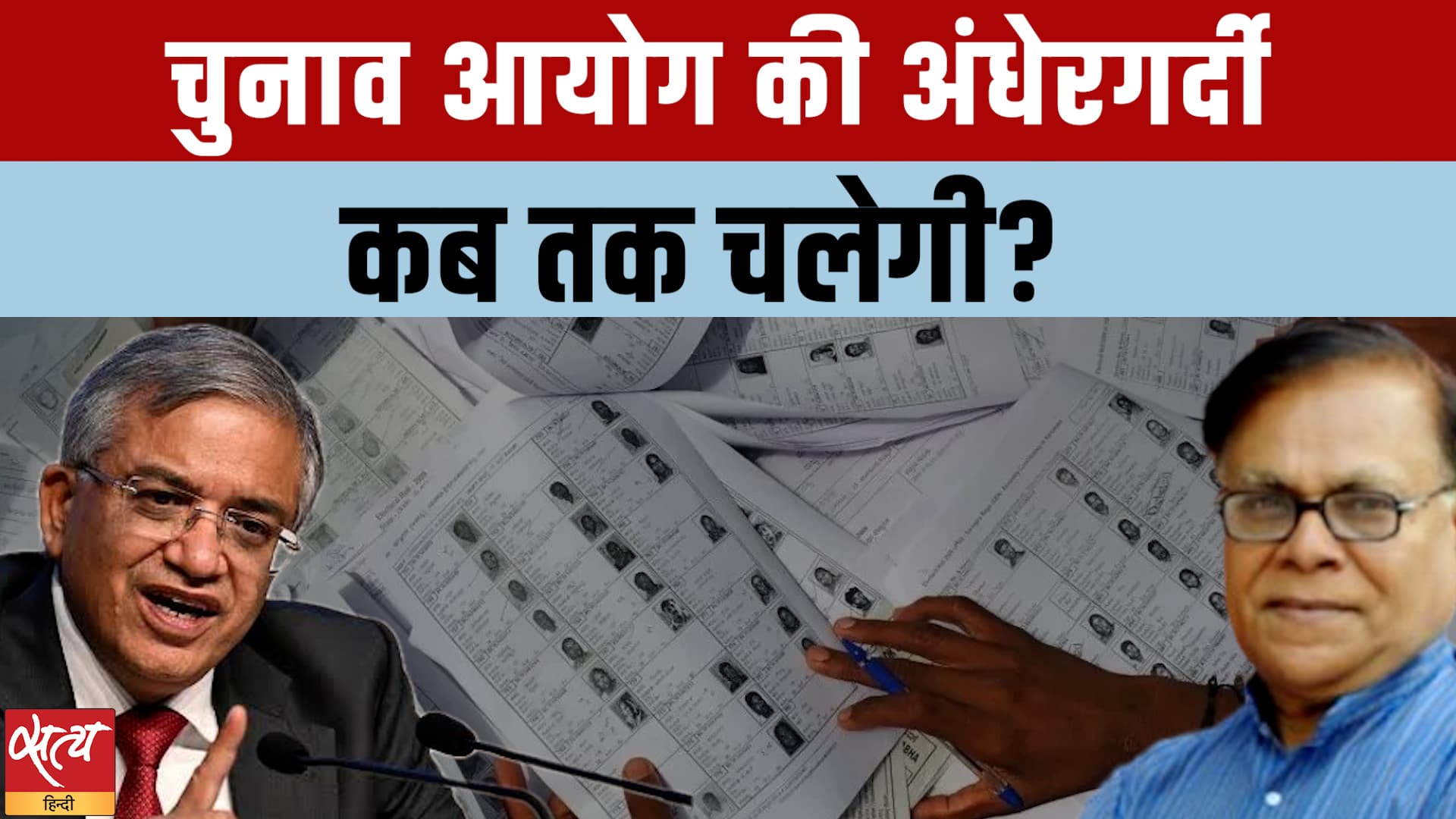 Delhi और Bengal के Voter List में दोहरा रवैया क्यों? Delhi और Bengal के Voter List में दोहरा रवैया क्यों?