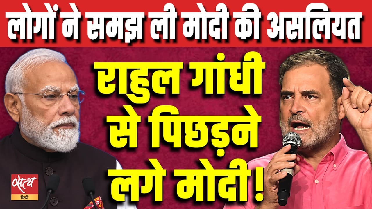 Modi का प्रोपेगेंडा हुआ फेल! Rahul के 'छात्रों की गूंज' के बाद क्या बदल गया माहौल? Modi का प्रोपेगेंडा हुआ फेल! Rahul के 'छात्रों की गूंज' के बाद क्या बदल गया माहौल?