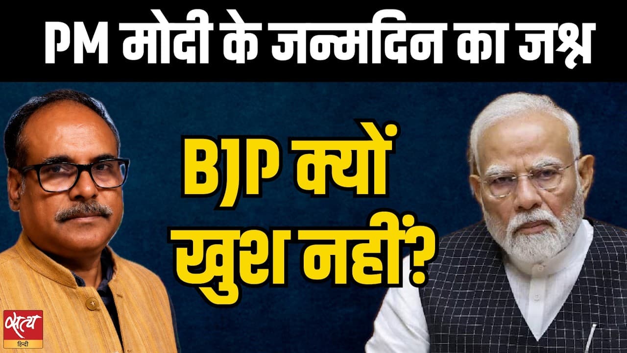 PM मोदी के जन्मदिन का जश्न: BJP क्यों खुश नहीं है? | दिया विवाद | सत्य हिंदी PM मोदी के जन्मदिन का जश्न: BJP क्यों खुश नहीं है? | दिया विवाद | सत्य हिंदी