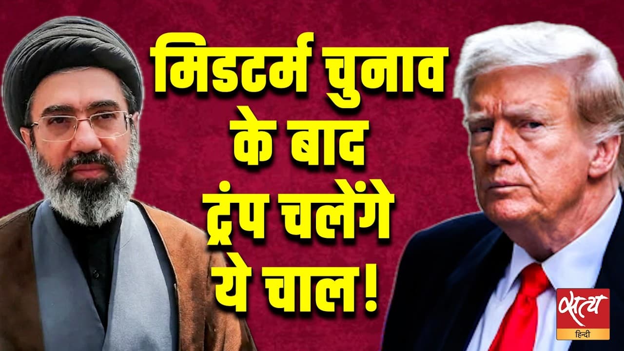 Midterm चुनाव के बाद ट्रंप का बड़ा कदम? Iran's Secret Deal To Trump | Satya Hindi Midterm चुनाव के बाद ट्रंप का बड़ा कदम? Iran's Secret Deal To Trump | Satya Hindi