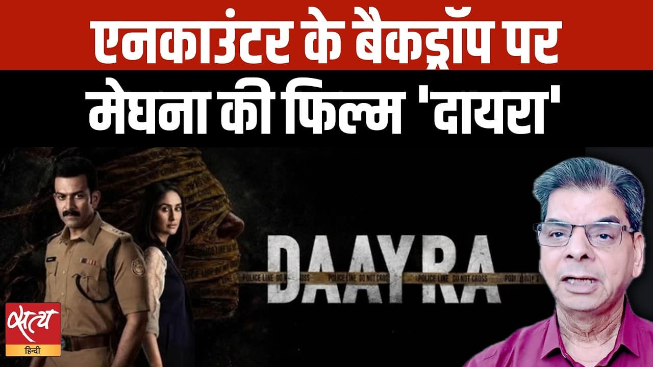 Daayra Review: Kareena Kapoor और Prithviraj की टक्कर! Meghna Gulzar की फिल्म में Encounter का सच! Daayra Review: Kareena Kapoor और Prithviraj की टक्कर! Meghna Gulzar की फिल्म में Encounter का सच!