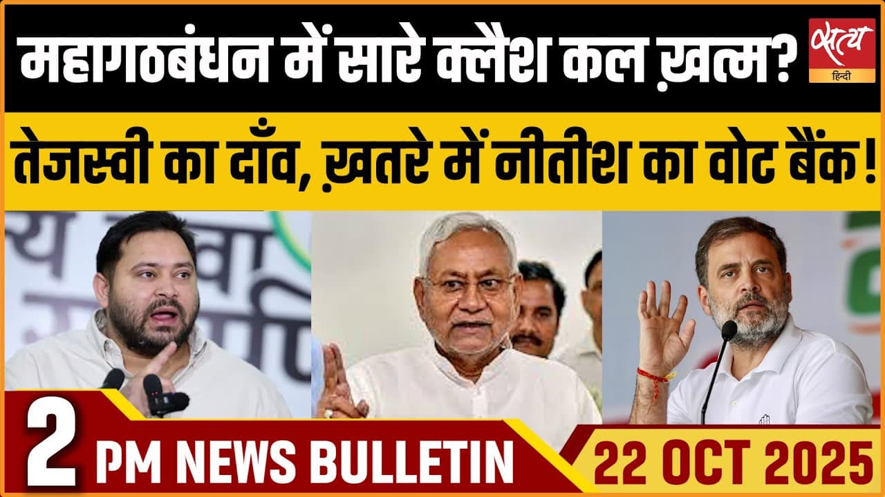 Satya Hindi News Bulletin । 22 अक्टूबर, दोपहर 2 बजे की ख़बरें Satya Hindi News Bulletin । 22 अक्टूबर, दोपहर 2 बजे की ख़बरें
