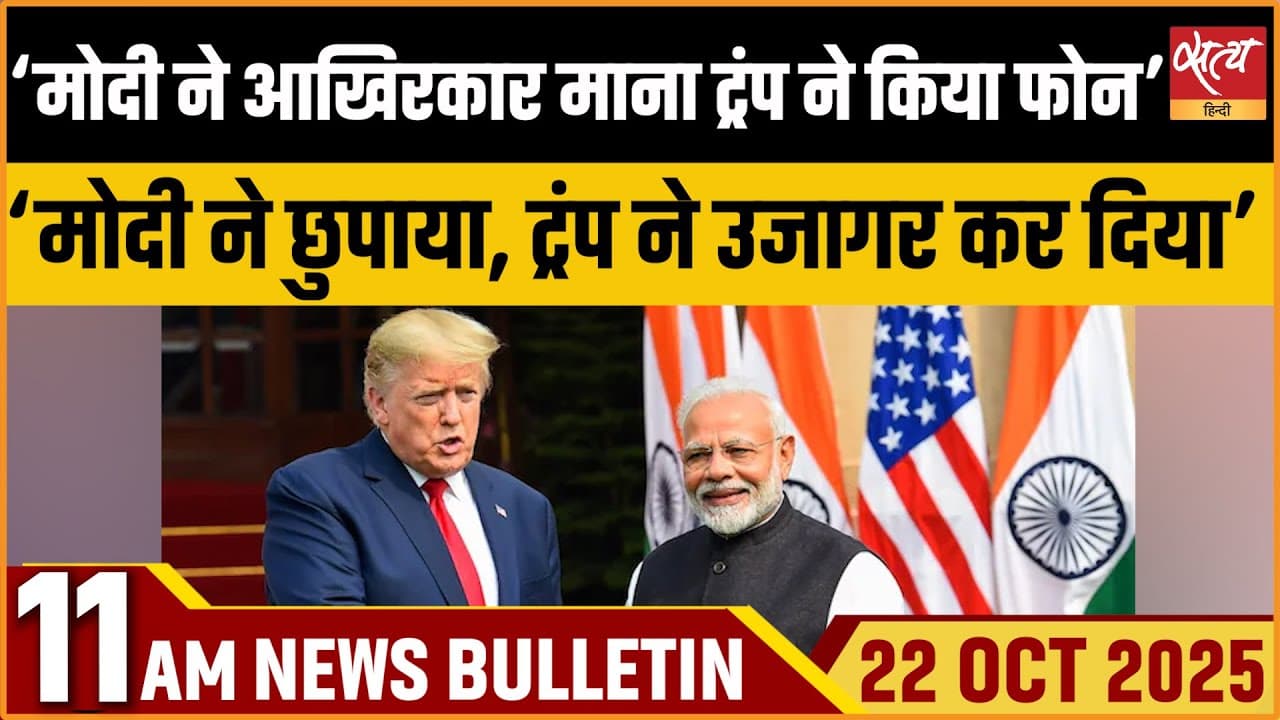 Satya Hindi News Bulletin । 22 अक्टूबर, सुबह 11 बजे की ख़बरें Satya Hindi News Bulletin । 22 अक्टूबर, सुबह 11 बजे की ख़बरें