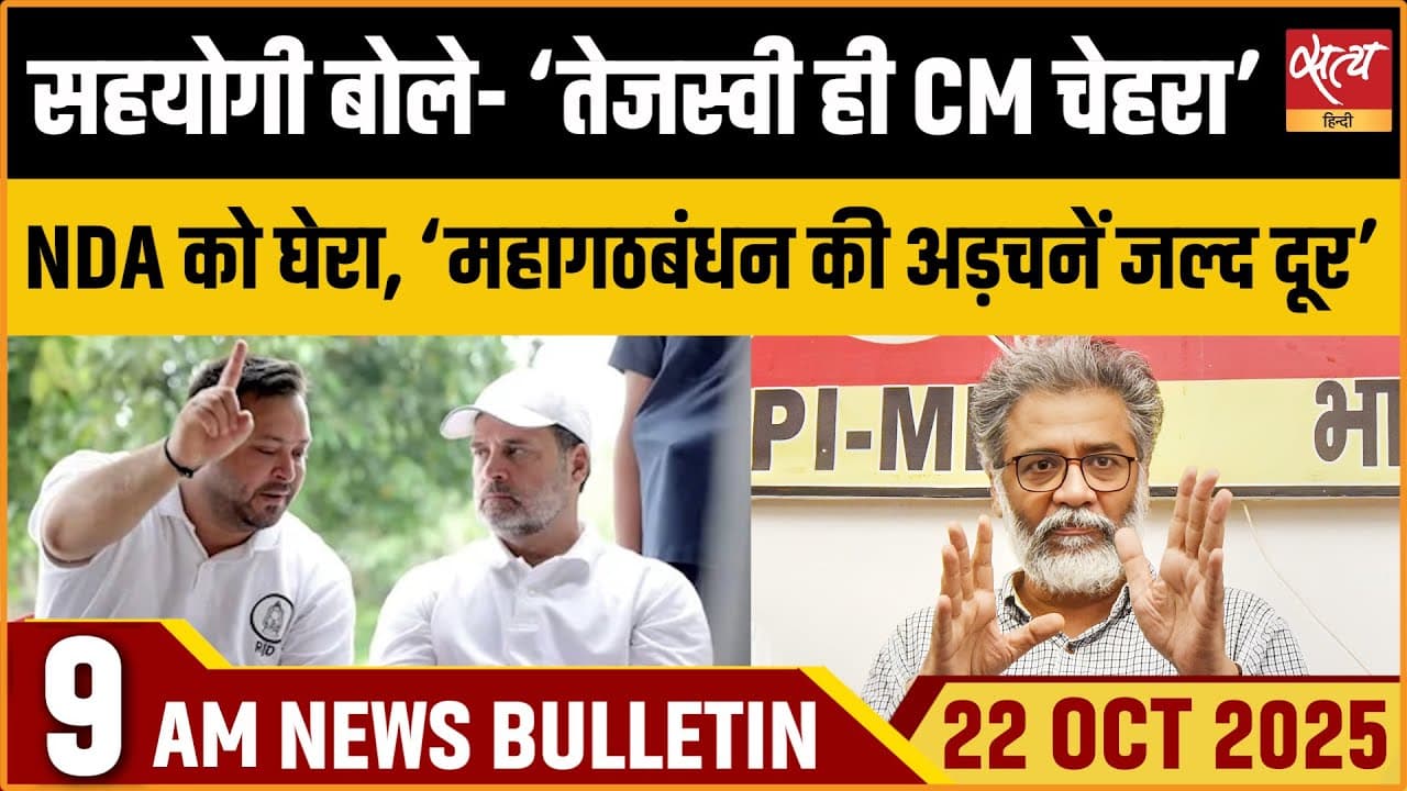 Satya Hindi News Bulletin । 22 अक्टूबर, सुबह 9 बजे की ख़बरें Satya Hindi News Bulletin । 22 अक्टूबर, सुबह 9 बजे की ख़बरें