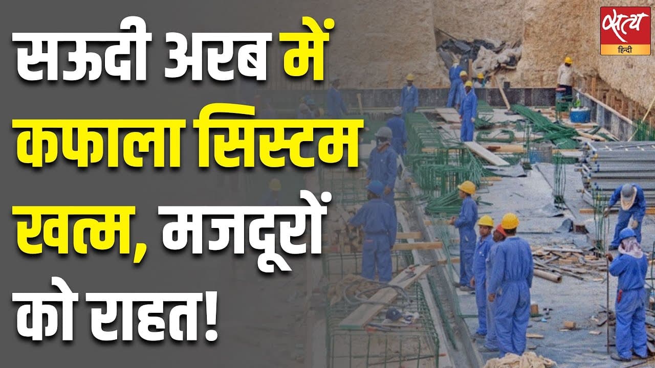 सऊदी अरब में कफाला सिस्टम खत्म, मजदूरों को राहत! सऊदी अरब में कफाला सिस्टम खत्म, मजदूरों को राहत!