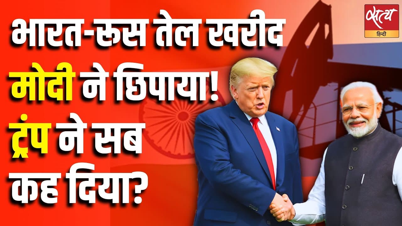 भारत-रूस तेल खरीद मोदी ने छिपाया! ट्रंप ने सब कह दिया? भारत-रूस तेल खरीद मोदी ने छिपाया! ट्रंप ने सब कह दिया?