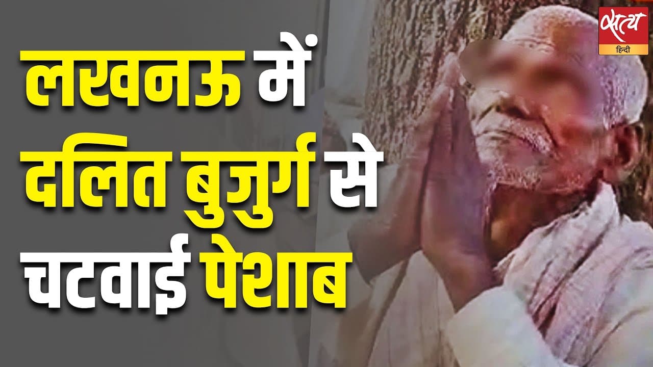 लखनऊ में दलित बुजुर्ग से चटवाई पेशाब लखनऊ में दलित बुजुर्ग से चटवाई पेशाब